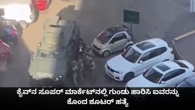 ಕೈವ್​​ನ ಸೂಪರ್ ಮಾರ್ಕೆಟ್​​ನಲ್ಲಿ ಗುಂಡು ಹಾರಿಸಿ ಐವರನ್ನು ಕೊಂದ ಶೂಟರ್​