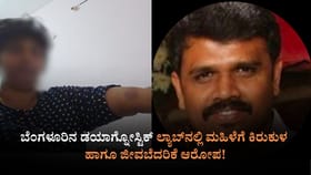 ಬೆಂಗಳೂರಿನ ಡಯಾಗ್ನೋಸ್ಟಿಕ್ ಲ್ಯಾಬ್‌ನಲ್ಲಿ ಮಹಿಳೆಗೆ ಕಿರುಕುಳ, ಜೀವ ಬೆದರಿಕೆ