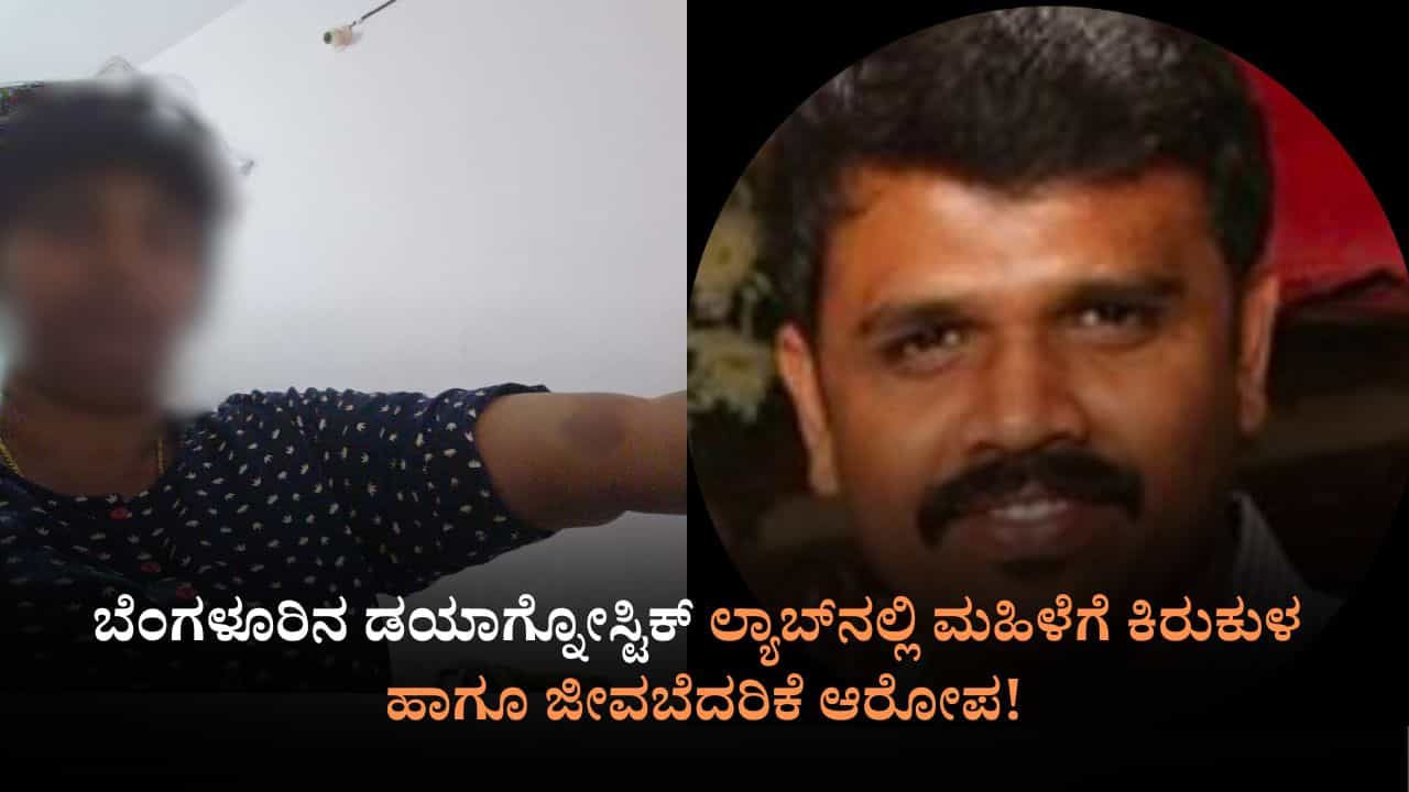 ಬೆಂಗಳೂರಿನ ಡಯಾಗ್ನೋಸ್ಟಿಕ್ ಲ್ಯಾಬ್‌ನಲ್ಲಿ ಮಹಿಳೆಗೆ ಕಿರುಕುಳ ಹಾಗೂ ಜೀವ ಬೆದರಿಕೆ ಆರೋಪ! ಇಬ್ಬರ ವಿರುದ್ಧ ಕೇಸ್ ದಾಖಲು
