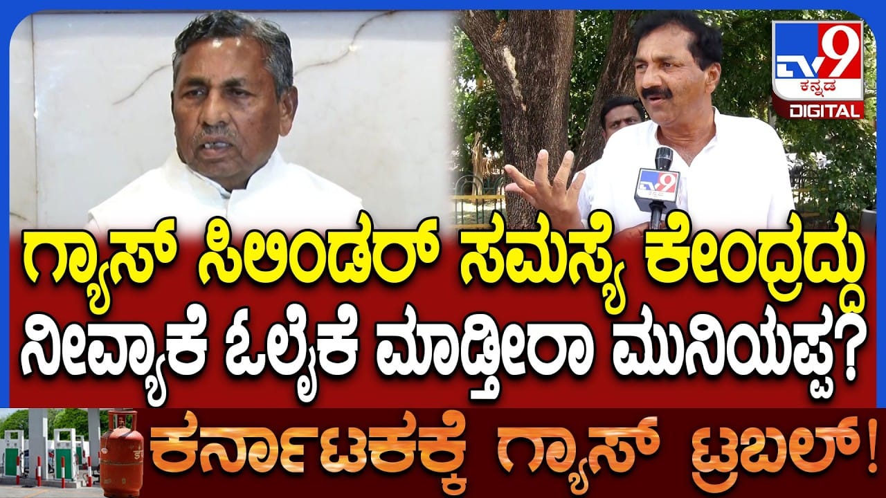 ಸಿಲಿಂಡರ್ ಸಮಸ್ಯೆ: ಸಚಿವ ಮುನಿಯಪ್ಪ ಮೇಲೆ ಕೆಪಿಸಿಸಿ ವಕ್ತಾರ ಲಕ್ಷ್ಮಣ್ ಗರಂ!