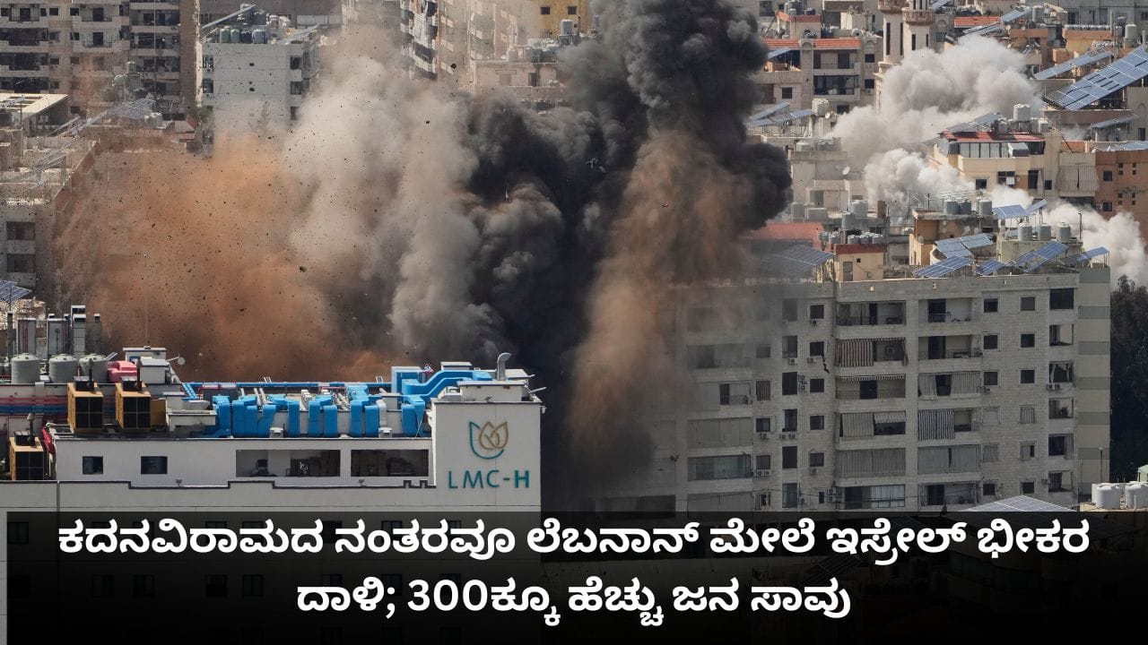 ಕದನವಿರಾಮದ ನಂತರವೂ ಲೆಬನಾನ್ ಮೇಲೆ ಇಸ್ರೇಲ್ ಭೀಕರ ದಾಳಿ; 300ಕ್ಕೂ ಹೆಚ್ಚು ಜನ ಸಾವು