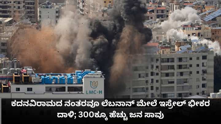 ಕದನವಿರಾಮದ ನಂತರವೂ ಲೆಬನಾನ್ ಮೇಲೆ ಇಸ್ರೇಲ್ ಭೀಕರ ದಾಳಿ; 300ಕ್ಕೂ ಹೆಚ್ಚು ಜನ ಸಾವು ಕದನವಿರಾಮದ ನಂತರವೂ ಲೆಬನಾನ್ ಮೇಲೆ ಇಸ್ರೇಲ್ ಭೀಕರ ದಾಳಿ; 300ಕ್ಕೂ ಹೆಚ್ಚು ಜನ ಸಾವು