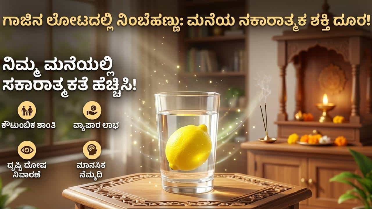 ಕೆಲ ಮನೆಗಳಲ್ಲಿ ನೀರು ತುಂಬಿದ ಲೋಟದೊಳಗೆ ನಿಂಬೆಹಣ್ಣು ಇಟ್ಟಿರುವುದನ್ನು ನೋಡಿದ್ದೀರಾ? ಅದರ ಅದ್ಭುತ ಲಾಭಗಳೇನು ಗೊತ್ತಾ? ಕೆಲ ಮನೆಗಳಲ್ಲಿ ನೀರು ತುಂಬಿದ ಲೋಟದೊಳಗೆ ನಿಂಬೆಹಣ್ಣು ಇಟ್ಟಿರುವುದನ್ನು ನೋಡಿದ್ದೀರಾ? ಅದರ ಅದ್ಭುತ ಲಾಭಗಳೇನು ಗೊತ್ತಾ?
