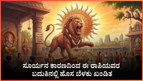 ವಾವ್ಹ್​​​​ ಏನ್​​ ಅದೃಷ್ಟ ಈ ರಾಶಿಯವರದ್ದು!