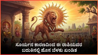 ವಾವ್ಹ್​​​​ ಏನ್​​ ಅದೃಷ್ಟ ಈ ರಾಶಿಯವರದ್ದು!: ಮುಟ್ಟಿದ್ದೆಲ್ಲಾ ಚಿನ್ನ, ಆದರೆ ಈ ವಿಷಯದಲ್ಲಿ ತಾಳ್ಮೆ ಮುಖ್ಯ