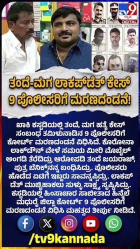 ತಂದೆ-ಮಗ ಲಾಕಪ್‌ಡೆತ್ ಕೇಸ್ 9 ಪೊಲೀಸರಿಗೆ ಮರಣದಂಡನೆ!