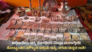 ಲೋಕಾಯುಕ್ತ ಭರ್ಜರಿ ಬೇಟೆ: ಮೀನುಗಾರಿಕೆ ಇಲಾಖೆ ಅಧಿಕಾರಿ ಮನೆಯಲ್ಲಿ ಸೈಟು, ಆಭರಣ ರಾಶಿ! ಬೊಲೆರೋ ಗಾಡಿಯಲ್ಲೂ ರಹಸ್ಯ ಕಡತಗಳು!