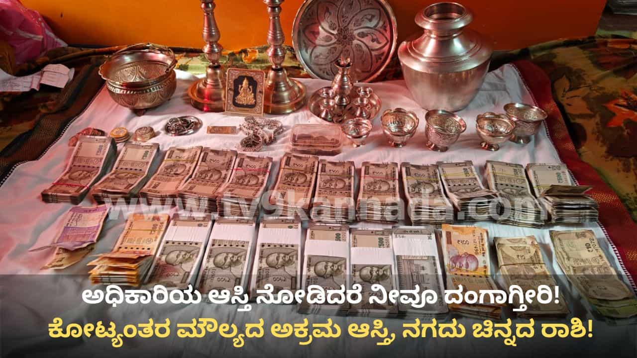 ಲೋಕಾಯುಕ್ತ ಭರ್ಜರಿ ಬೇಟೆ: ಮೀನುಗಾರಿಕೆ ಇಲಾಖೆ ಅಧಿಕಾರಿ ಮನೆಯಲ್ಲಿ ಸೈಟು, ಆಭರಣ ರಾಶಿ! ಬೊಲೆರೋ ಗಾಡಿಯಲ್ಲೂ ರಹಸ್ಯ ಕಡತಗಳು! ಲೋಕಾಯುಕ್ತ ಭರ್ಜರಿ ಬೇಟೆ: ಮೀನುಗಾರಿಕೆ ಇಲಾಖೆ ಅಧಿಕಾರಿ ಮನೆಯಲ್ಲಿ ಸೈಟು, ಆಭರಣ ರಾಶಿ! ಬೊಲೆರೋ ಗಾಡಿಯಲ್ಲೂ ರಹಸ್ಯ ಕಡತಗಳು!