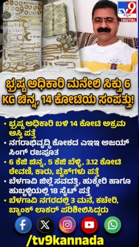 ನಗರಾಭಿವೃದ್ಧಿ ಕೋಶದ ಇಂಜಿನಿಯರ್ ಬಳಿ 14 ಕೋಟಿ ಅಕ್ರಮ ಆಸ್ತಿ ಪತ್ತೆ