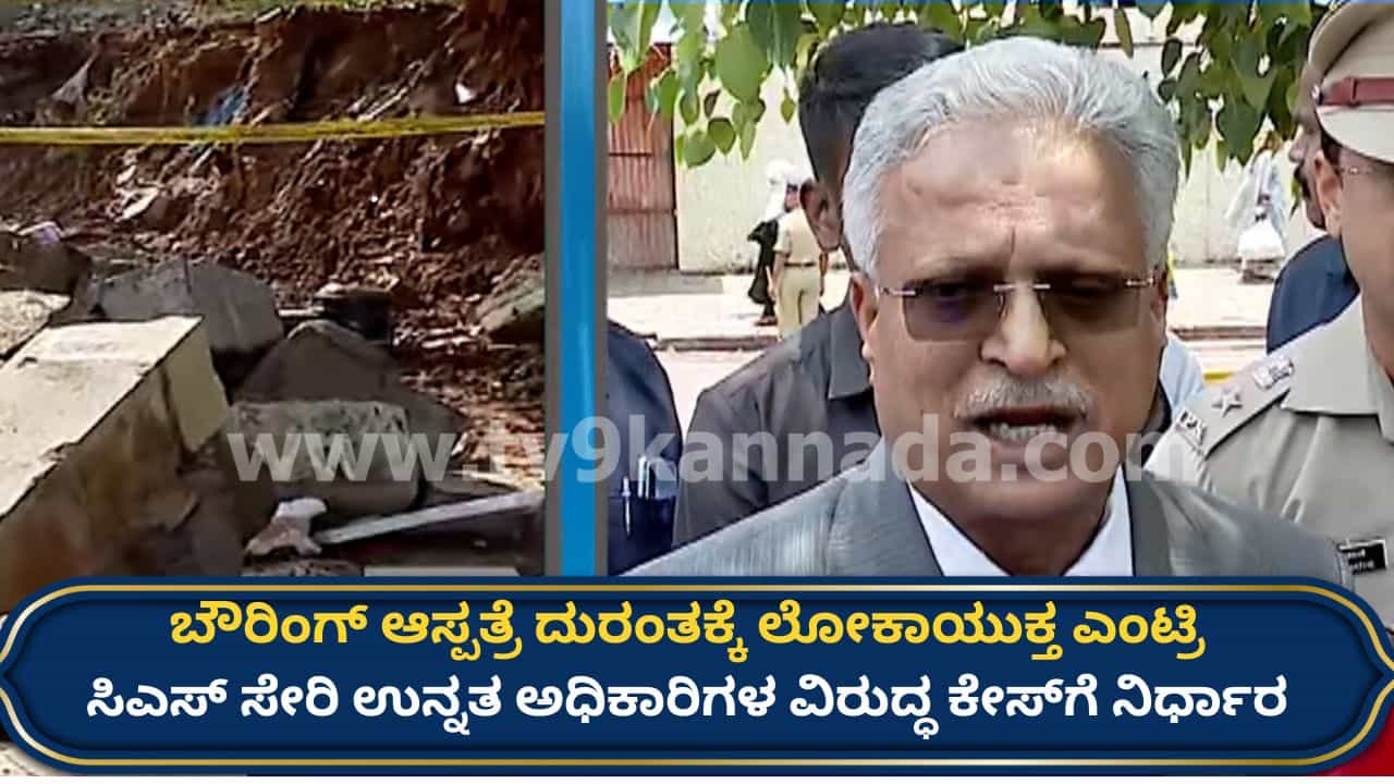 ಬೌರಿಂಗ್ ಆಸ್ಪತ್ರೆ ಕಾಂಪೌಂಡ್ ಕುಸಿತ: ಸ್ಥಳ ಪರಿಶೀಲನೆ ಬಳಿಕ ಲೋಕಾಯುಕ್ತ ಶಾಕಿಂಗ್ ಹೇಳಿಕೆ