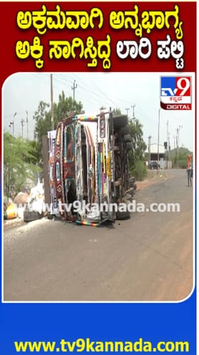 ಅಕ್ರಮ ಪಡಿತರ ಅಕ್ಕಿ ಸಾಗಿಸುತ್ತಿದ್ದ ಲಾರಿ ಪಲ್ಟಿ