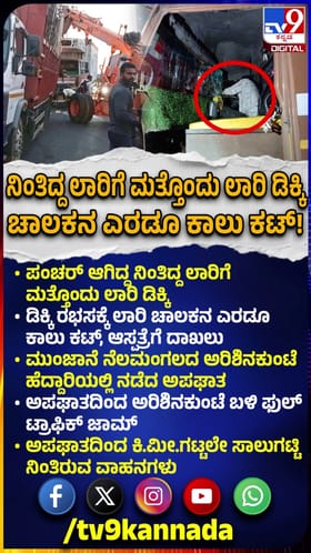 ನಿಂತಿದ್ದ ಲಾರಿಗೆ ಮತ್ತೊಂದು ಲಾರಿ ಡಿಕ್ಕಿ, ಚಾಲಕನ ಎರಡೂ ಕಾಲು ಕಟ್