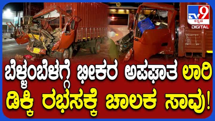 ಬೆಂಗಳೂರು: ಮೈಸೂರು ರಸ್ತೆಯಲ್ಲಿ ಭೀಕರ ಅಪಘಾತ, ಸಿಗ್ನಲಲ್ಲಿ ನಿಲ್ಲಿಸಿದ್ದ ಲಾರಿಗೆ ಗುದ್ದಿದ ಮತ್ತೊಂದು ಲಾರಿ, ಚಾಲಕ ಸಾವು ಬೆಂಗಳೂರು: ಮೈಸೂರು ರಸ್ತೆಯಲ್ಲಿ ಭೀಕರ ಅಪಘಾತ, ಸಿಗ್ನಲಲ್ಲಿ ನಿಲ್ಲಿಸಿದ್ದ ಲಾರಿಗೆ ಗುದ್ದಿದ ಮತ್ತೊಂದು ಲಾರಿ, ಚಾಲಕ ಸಾವು