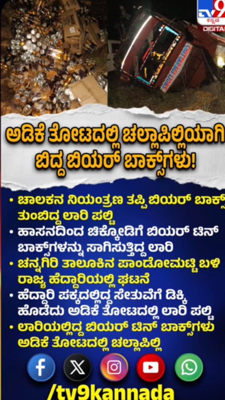 ಬಿಯರ್ ಬಾಕ್ಸ್ ತುಂಬಿದ್ದ ಲಾರಿ ಅಡಿಕೆ ತೋಟದಲ್ಲಿ ಪಲ್ಟಿ