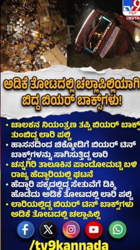 ಬಿಯರ್ ಬಾಕ್ಸ್ ತುಂಬಿದ್ದ ಲಾರಿ ಅಡಿಕೆ ತೋಟದಲ್ಲಿ ಪಲ್ಟಿ