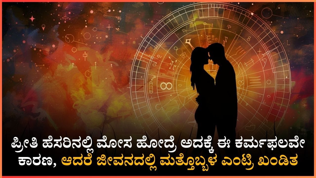 ಈ ರಾಶಿಯವರು ಪ್ರೀತಿಯಲ್ಲಿ ಒಬ್ಬಳನ್ನು ಕಳೆದುಕೊಂಡರೆ, ಮತ್ತೊಬ್ಬಳು ಸುಂದರಿ ಬರುತ್ತಾಳೆ: ಈ ಎರಡು ಗ್ರಹದ ಕಾರಣದಿಂದ