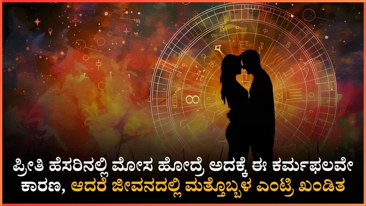 ಈ ರಾಶಿಯವರು ಪ್ರೀತಿಯಲ್ಲಿ ಒಬ್ಬಳನ್ನು ಕಳೆದುಕೊಂಡರೆ, ಮತ್ತೊಬ್ಬಳು ಸುಂದರಿ ಬರುತ್ತಾಳೆ: ಈ ಎರಡು ಗ್ರಹದ ಕಾರಣದಿಂದ ಈ ರಾಶಿಯವರು ಪ್ರೀತಿಯಲ್ಲಿ ಒಬ್ಬಳನ್ನು ಕಳೆದುಕೊಂಡರೆ, ಮತ್ತೊಬ್ಬಳು ಸುಂದರಿ ಬರುತ್ತಾಳೆ: ಈ ಎರಡು ಗ್ರಹದ ಕಾರಣದಿಂದ