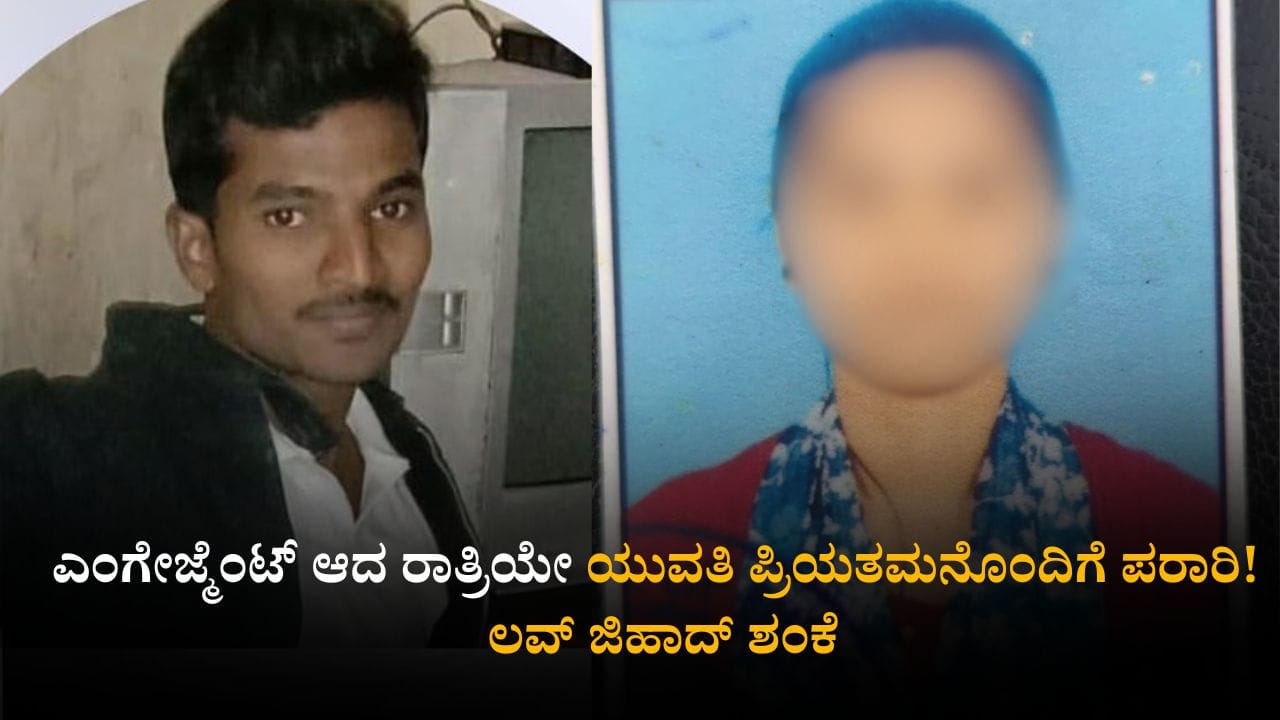 ಎಂಗೇಜ್ಮೆಂಟ್ ಆದ ರಾತ್ರಿಯೇ ಯುವತಿ ಪ್ರಿಯತಮನೊಂದಿಗೆ ಪರಾರಿ! ಲವ್ ಜಿಹಾದ್ ಶಂಕೆ