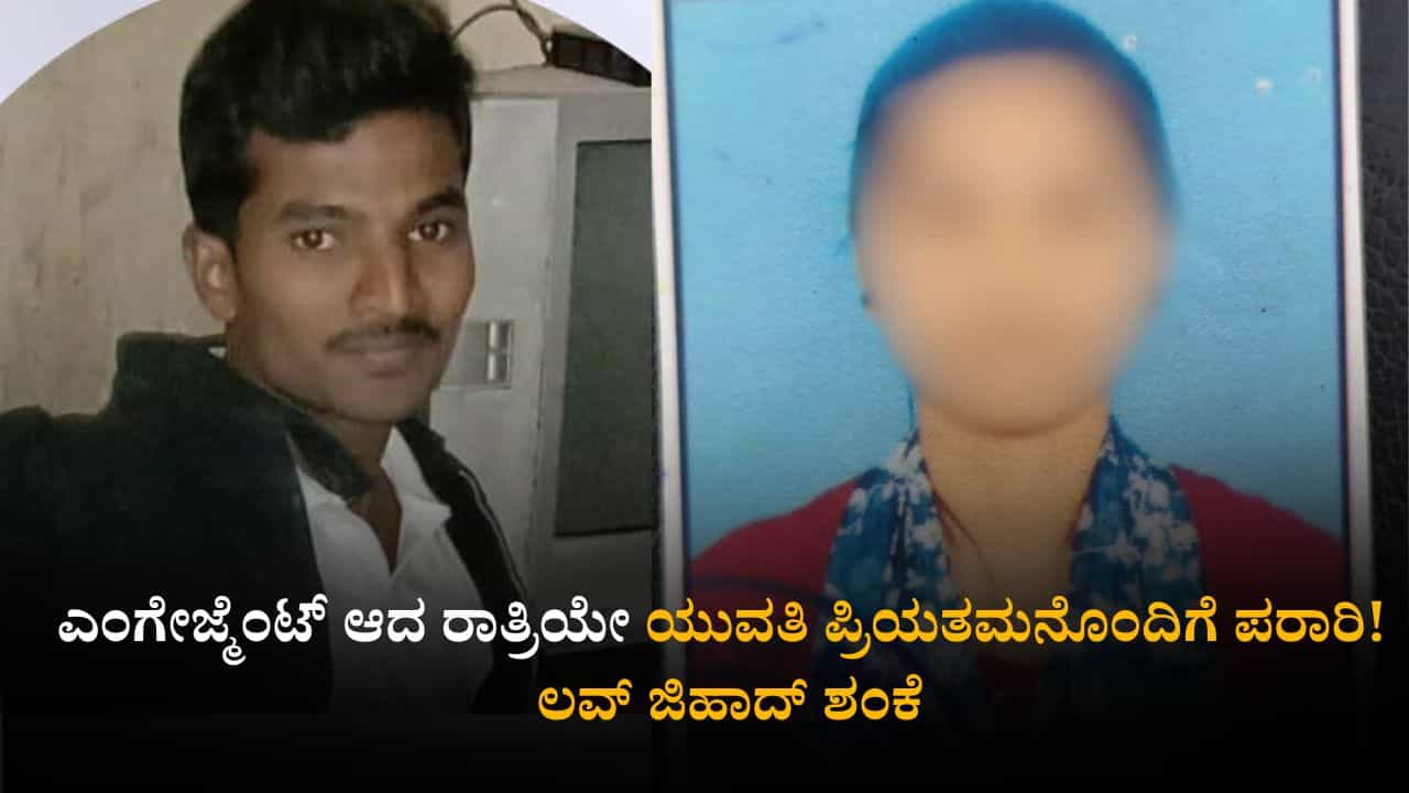 ಎಂಗೇಜ್ಮೆಂಟ್ ಆದ ರಾತ್ರಿಯೇ ಯುವತಿ ಪ್ರಿಯತಮನೊಂದಿಗೆ ಪರಾರಿ! ಲವ್ ಜಿಹಾದ್ ಶಂಕೆ ಎಂಗೇಜ್ಮೆಂಟ್ ಆದ ರಾತ್ರಿಯೇ ಯುವತಿ ಪ್ರಿಯತಮನೊಂದಿಗೆ ಪರಾರಿ! ಲವ್ ಜಿಹಾದ್ ಶಂಕೆ