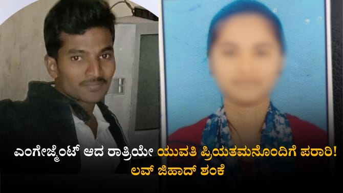 ಎಂಗೇಜ್ಮೆಂಟ್ ಆದ ರಾತ್ರಿಯೇ ಯುವತಿ ಪ್ರಿಯತಮನೊಂದಿಗೆ ಪರಾರಿ!