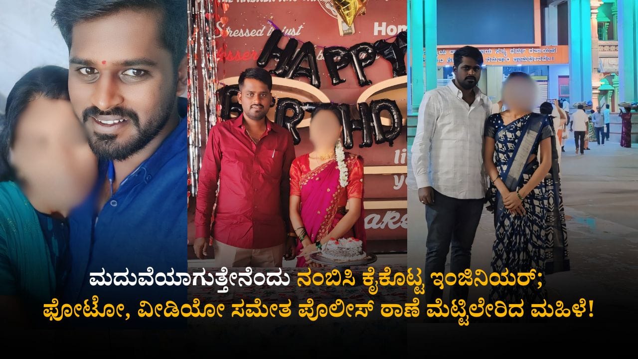 ಮದುವೆಯಾಗುತ್ತೇನೆಂದು ನಂಬಿಸಿ ಕೈಕೊಟ್ಟ ಇಂಜಿನಿಯರ್; ಫೋಟೋ, ವೀಡಿಯೋ ಸಮೇತ ಪೊಲೀಸ್ ಠಾಣೆ ಮೆಟ್ಟಿಲೇರಿದ ಮಹಿಳೆ!
