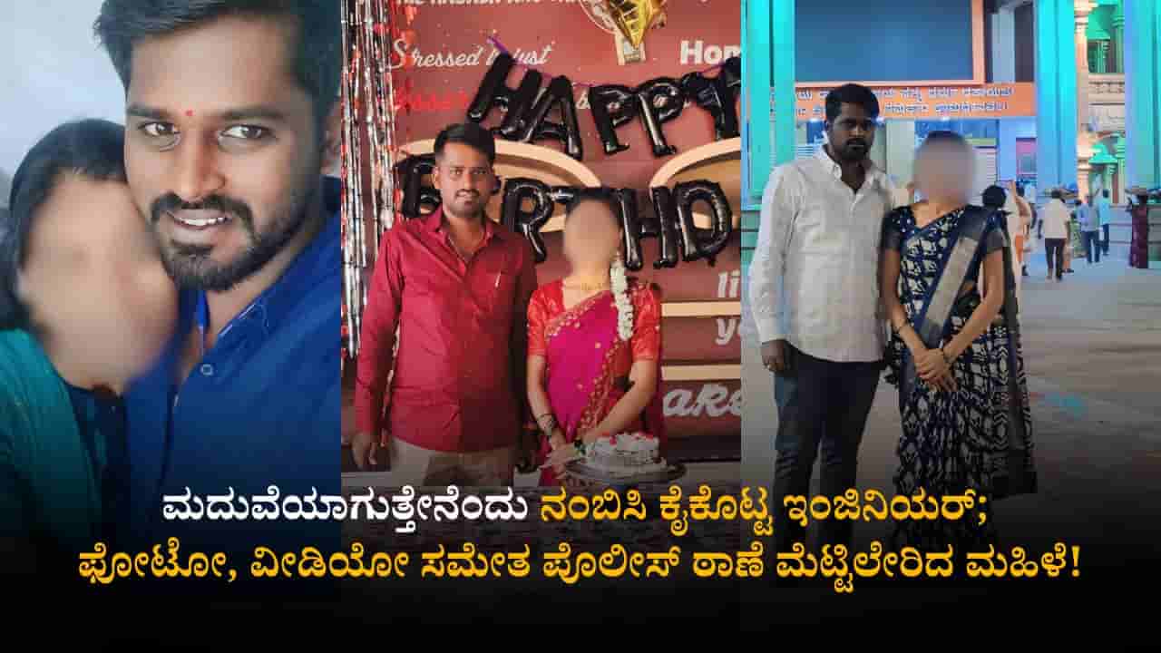 ಮದುವೆಯಾಗುತ್ತೇನೆಂದು ನಂಬಿಸಿ ಕೈಕೊಟ್ಟ ಇಂಜಿನಿಯರ್; ಫೋಟೋ, ವೀಡಿಯೋ ಸಮೇತ ಪೊಲೀಸ್ ಠಾಣೆ ಮೆಟ್ಟಿಲೇರಿದ ಮಹಿಳೆ!