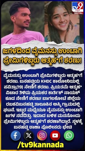 ಜಗಳದಿಂದ ವೈಮನಸ್ಸು ಉಂಟಾಗಿ ಪ್ರೇಮಿಗಳಿಬ್ಬರು ಆತ್ಮಹತ್ಯೆಗೆ ಶರಣು!