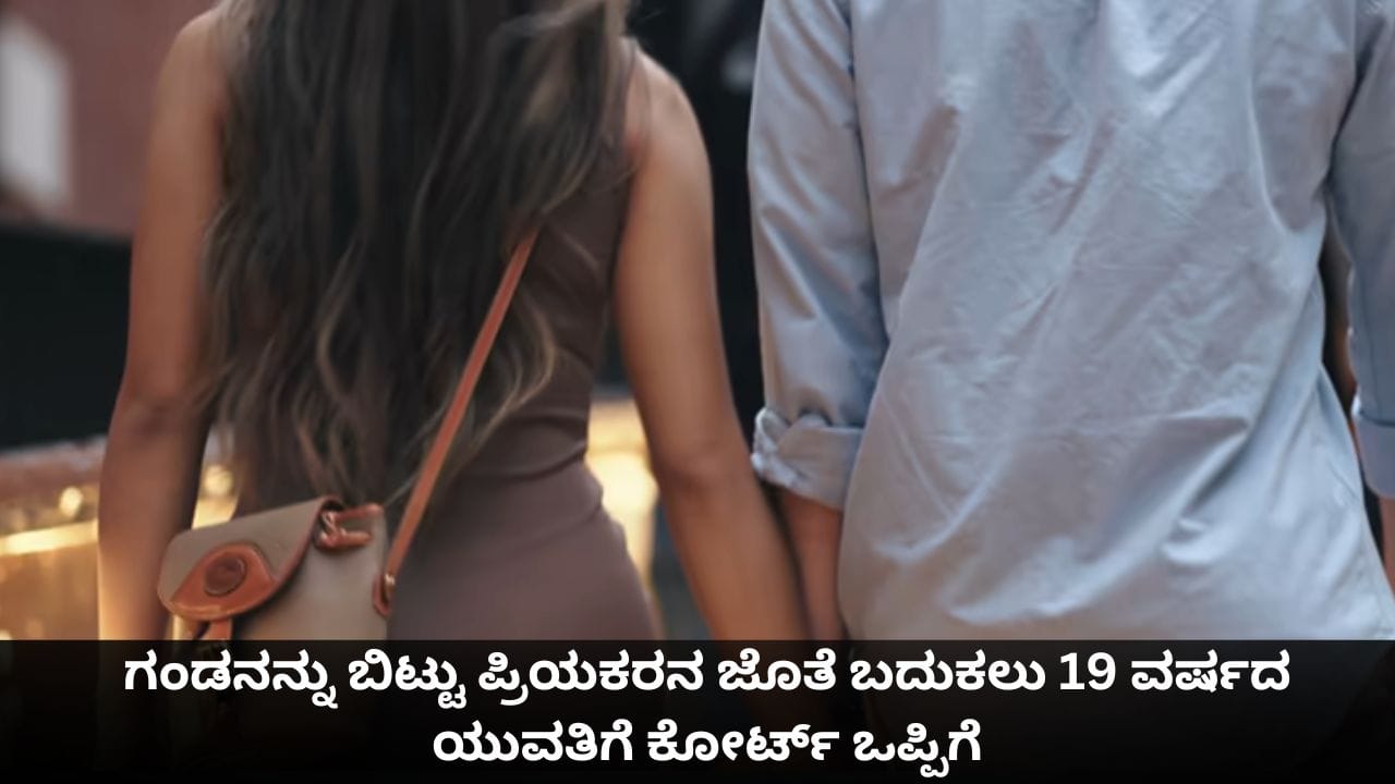 ಗಂಡನನ್ನು ಬಿಟ್ಟು ಪ್ರಿಯಕರನ ಜೊತೆ ಬದುಕಲು 19 ವರ್ಷದ ಯುವತಿಗೆ ಕೋರ್ಟ್ ಒಪ್ಪಿಗೆ