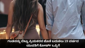 ಗಂಡನ ಬಿಟ್ಟು ಪ್ರಿಯಕರನ ಜೊತೆ ಬದುಕಲು 19 ವರ್ಷದ ಯುವತಿಗೆ ಕೋರ್ಟ್ ಒಪ್ಪಿಗೆ