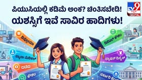 ಕಡಿಮೆ ಅಂಕ ಬಂದಿದೆಯೇ? ಚಿಂತಿಸಬೇಡಿ, ಯಶಸ್ಸಿಗೆ ಇಲ್ಲಿವೆ ಸಾವಿರ ಹಾದಿಗಳು!