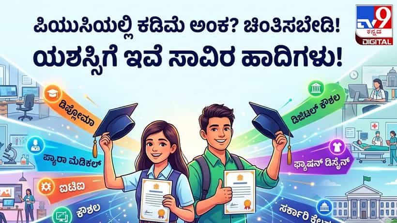 ಪಿಯುಸಿಯಲ್ಲಿ ಕಡಿಮೆ ಅಂಕ ಬಂದಿದೆಯೇ? ಚಿಂತಿಸಬೇಡಿ, ಯಶಸ್ಸಿಗೆ ಇಲ್ಲಿವೆ ಸಾವಿರ ಹಾದಿಗಳು!