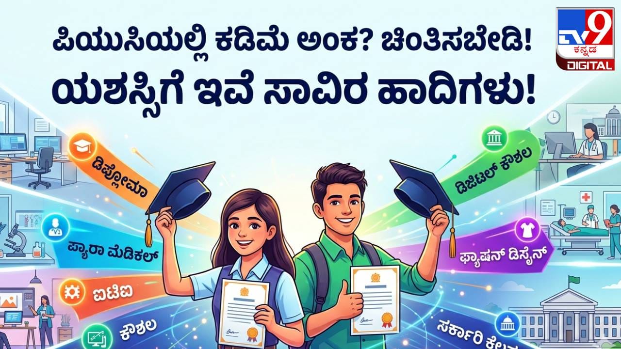 ಪಿಯುಸಿಯಲ್ಲಿ ಕಡಿಮೆ ಅಂಕ ಬಂದಿದೆಯೇ? ಚಿಂತಿಸಬೇಡಿ, ಯಶಸ್ಸಿಗೆ ಇಲ್ಲಿವೆ ಸಾವಿರ ಹಾದಿಗಳು! ಪಿಯುಸಿಯಲ್ಲಿ ಕಡಿಮೆ ಅಂಕ ಬಂದಿದೆಯೇ? ಚಿಂತಿಸಬೇಡಿ, ಯಶಸ್ಸಿಗೆ ಇಲ್ಲಿವೆ ಸಾವಿರ ಹಾದಿಗಳು!