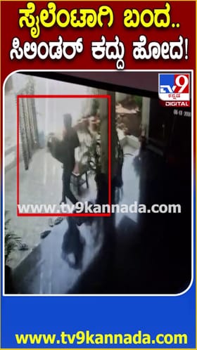 ಸೈಲೆಂಟಾಗಿ ಬಂದ, ಗ್ಯಾಸ್ ಸಿಲಿಂಡರ್ ಕದ್ದುಹೋದ!