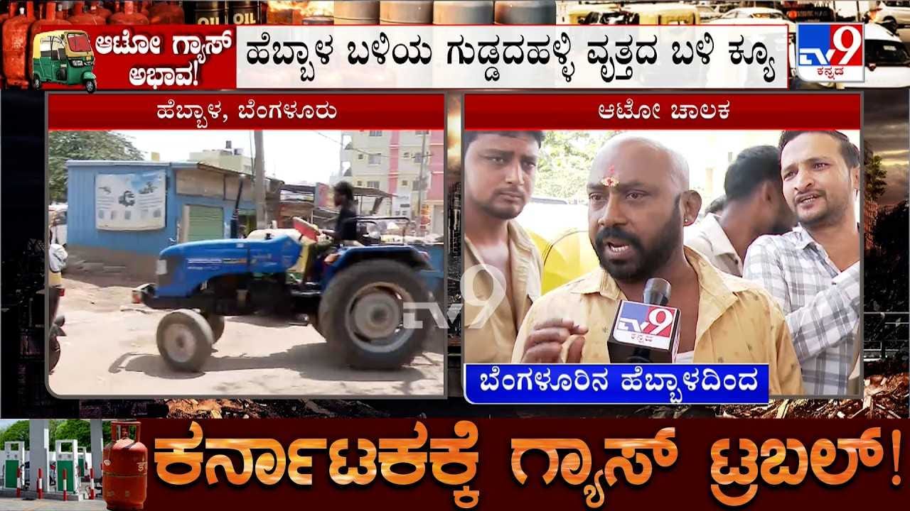 Karnataka LPG Crisis: ಬೆಂಗಳೂರಿನಲ್ಲಿ ಆಟೋ ಗ್ಯಾಸ್ ಗಾಗಿ ಕಿ.ಮೀ ದೂರ ಫುಲ್ ಕ್ಯೂ!
