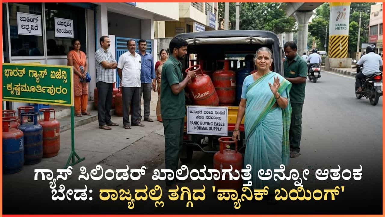 ಗ್ಯಾಸ್ ಸಿಲಿಂಡರ್ ಬುಕಿಂಗ್‌ಗೆ ಮುಗಿಬಿದ್ದಿದ್ದ ಜನ ಈಗ ಸೈಲೆಂಟ್: ಕರ್ನಾಟಕದಲ್ಲಿ ಎಲ್‌ಪಿಜಿ ಬೇಡಿಕೆ ದಿಢೀರ್ ಕುಸಿತ! ಕಾರಣವೇನು?