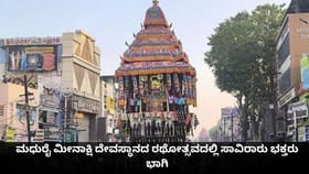 ಮಧುರೈ ಮೀನಾಕ್ಷಿ ದೇವಸ್ಥಾನದ ರಥೋತ್ಸವದಲ್ಲಿ ಸಾವಿರಾರು ಭಕ್ತರು ಭಾಗಿ