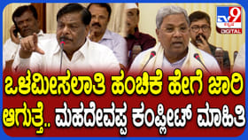 ಒಳಮೀಸಲಾತಿ ಯಾರಿಗೆ ಎಷ್ಟು? ಹೇಗೆ ಜಾರಿಯಾಗುತ್ತೆ? ವಿವರಿಸಿದ ಸಚಿವ ಮಹದೇವಪ್ಪ