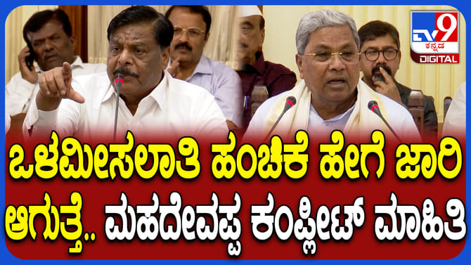 ಒಳಮೀಸಲಾತಿ ಯಾರಿಗೆ ಎಷ್ಟು? ಹೇಗೆ ಜಾರಿಯಾಗುತ್ತೆ? ವಿವರಿಸಿದ ಸಚಿವ ಮಹದೇವಪ್ಪ