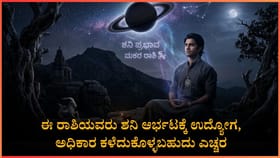 ಈ ರಾಶಿಗೆ ಶನಿ ನೀಡುವ ಪೆಟ್ಟು ತುಂಬಾ ಭೀಕರ: ಎಚ್ಚರಿಕೆ ಹೆಜ್ಜೆ ಅಗತ್ಯ