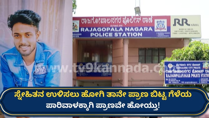 ಸ್ನೇಹಿತ ಕರೆದಿದ್ದಾನೆಂದು ಹೊಡೆದಾಟ ನಡೆಯುತ್ತಿದ್ದಲ್ಲಿಗೆ ಹೋದವನೇ ಕೊಲೆಯಾದ!