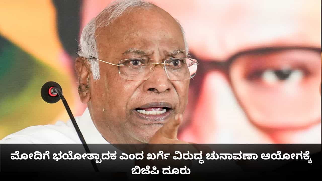 ಮೋದಿಗೆ ಭಯೋತ್ಪಾದಕ ಎಂದ ಖರ್ಗೆ ವಿರುದ್ಧ ಚುನಾವಣಾ ಆಯೋಗಕ್ಕೆ ಬಿಜೆಪಿ ದೂರು