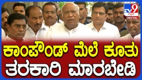 ಕಾಂಪೌಂಡ್ ಬಳಿ ಕೂತು ವ್ಯಾಪಾರ ಮಾಡಬೇಡಿ: ಮಲ್ಲಿಕಾರ್ಜುನ ಖರ್ಗೆ