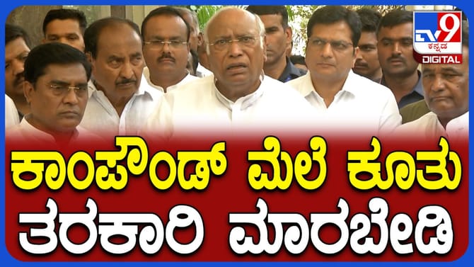 ಕಾಂಪೌಂಡ್ ಬಳಿ ಕೂತು ವ್ಯಾಪಾರ ಮಾಡಬೇಡಿ: ಮಲ್ಲಿಕಾರ್ಜುನ ಖರ್ಗೆ
