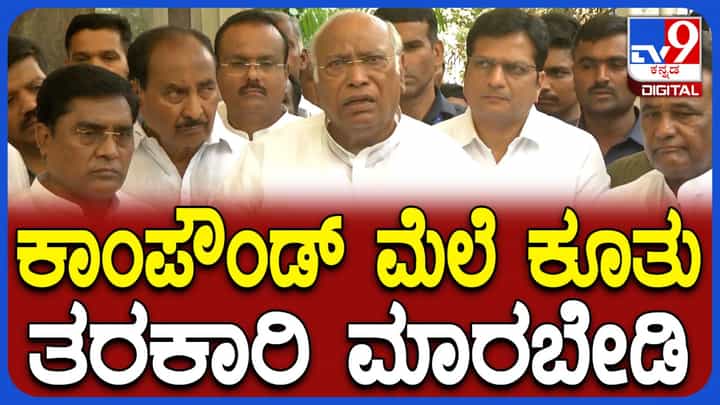‘ಕಾಂಪೌಂಡ್ ಬಳಿ ಕೂತು ವ್ಯಾಪಾರ ಮಾಡಬೇಡಿ’: ಬೌರಿಂಗ್ ಆಸ್ಪತ್ರೆ ದುರಂತದ ಬಗ್ಗೆ ಮಲ್ಲಿಕಾರ್ಜುನ ಖರ್ಗೆ ಹೇಳಿದ್ದೇನು ನೋಡಿ ‘ಕಾಂಪೌಂಡ್ ಬಳಿ ಕೂತು ವ್ಯಾಪಾರ ಮಾಡಬೇಡಿ’: ಬೌರಿಂಗ್ ಆಸ್ಪತ್ರೆ ದುರಂತದ ಬಗ್ಗೆ ಮಲ್ಲಿಕಾರ್ಜುನ ಖರ್ಗೆ ಹೇಳಿದ್ದೇನು ನೋಡಿ