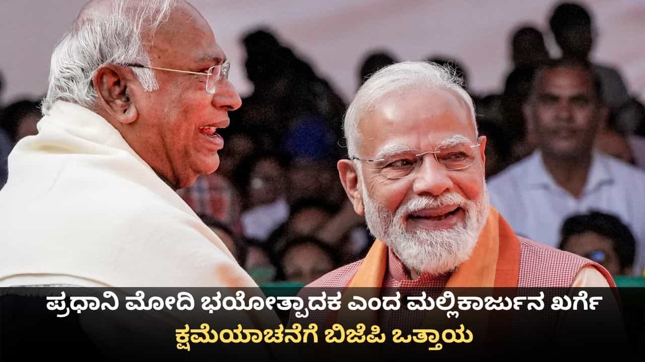ಪ್ರಧಾನಿ ಮೋದಿಗೆ ಭಯೋತ್ಪಾದಕ ಎಂದ ಮಲ್ಲಿಕಾರ್ಜುನ ಖರ್ಗೆ; ಕ್ಷಮೆಯಾಚನೆಗೆ ಬಿಜೆಪಿ ಒತ್ತಾಯ ಪ್ರಧಾನಿ ಮೋದಿಗೆ ಭಯೋತ್ಪಾದಕ ಎಂದ ಮಲ್ಲಿಕಾರ್ಜುನ ಖರ್ಗೆ; ಕ್ಷಮೆಯಾಚನೆಗೆ ಬಿಜೆಪಿ ಒತ್ತಾಯ