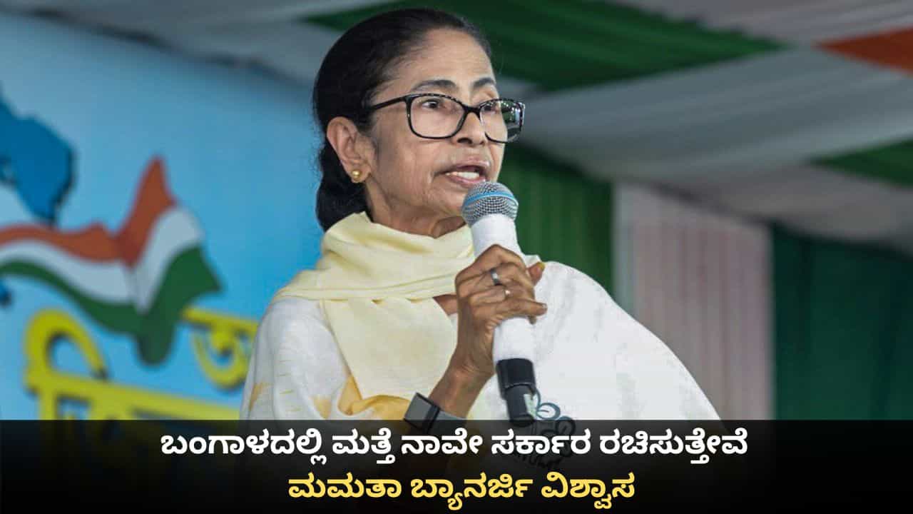 ಎಕ್ಸಿಟ್ ಪೋಲ್‌ ಬಿಜೆಪಿ ಕಚೇರಿಯಿಂದ ಬಂದಿವೆ, ಬಂಗಾಳದಲ್ಲಿ ಮತ್ತೆ ನಾವೇ ಸರ್ಕಾರ ರಚಿಸುತ್ತೇವೆ; ಮಮತಾ ಬ್ಯಾನರ್ಜಿ ವಿಶ್ವಾಸ