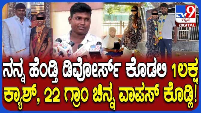 'ನನ್ನ ಹೆಂಡತಿ 1 ಲಕ್ಷ ರೂ., ಚಿನ್ನ ವಾಪಸ್ ಕೊಡಲಿ!' ಪತಿ ಆಕ್ರೋಶ