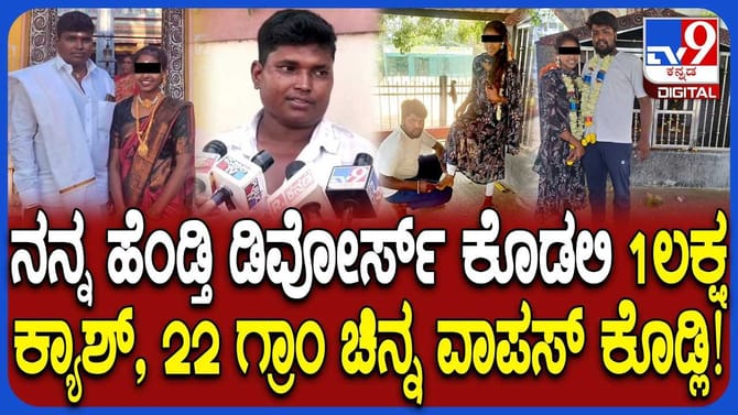 'ನನ್ನ ಹೆಂಡತಿ 1 ಲಕ್ಷ ರೂ., ಚಿನ್ನ ವಾಪಸ್ ಕೊಡಲಿ!' ಪತಿ ಆಕ್ರೋಶ