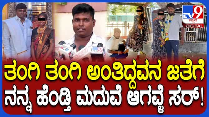 ‘ತಂಗಿ ಎನ್ನುತ್ತಿದ್ದವನ ಜತೆಗೇ ಹೋಗಿ ಮದುವೆಯಾದ್ಳು!’ ಪತಿಯ ಅಳಲು