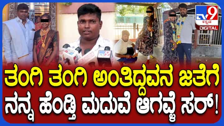 ‘ತಂಗಿ ತಂಗಿ ಎನ್ನುತ್ತಿದ್ದವನ ಜತೆಗೇ ಓಡಿಹೋಗಿ ಮದುವೆಯಾದ್ಳು!’ ಪತ್ನಿಯ ವಂಚನೆ ಬಗ್ಗೆ ಪತಿಯ ಅಳಲು ‘ತಂಗಿ ತಂಗಿ ಎನ್ನುತ್ತಿದ್ದವನ ಜತೆಗೇ ಓಡಿಹೋಗಿ ಮದುವೆಯಾದ್ಳು!’ ಪತ್ನಿಯ ವಂಚನೆ ಬಗ್ಗೆ ಪತಿಯ ಅಳಲು